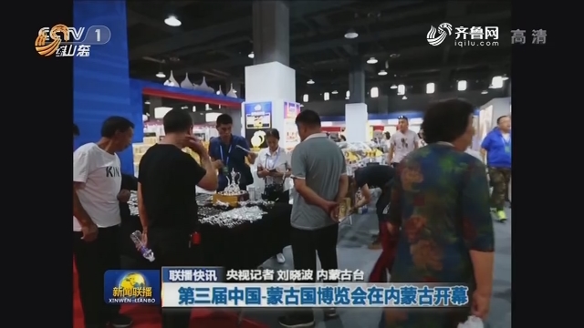 【联播快讯】第三届中国-蒙古国博览会在内蒙古开幕