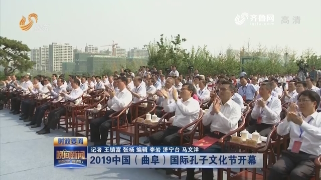 2019中国（曲阜）国际孔子文化节开幕