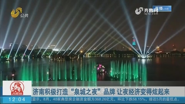 【庆祝新中国成立70周年】济南积极打造“泉城之夜”品牌 让夜经济变得炫起来