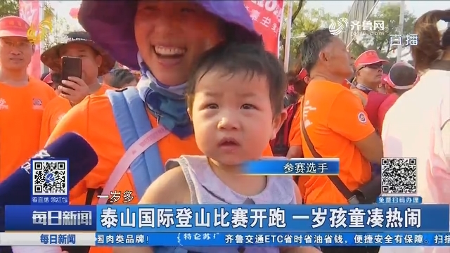 泰山国际登山比赛开跑 一岁孩童凑热闹