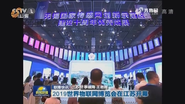 【联播快讯】2019世界物联网博览会在江苏开幕