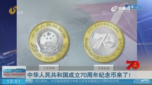 【庆祝新中国成立70周年】中华人民共和国成立70周年纪念币来了！
