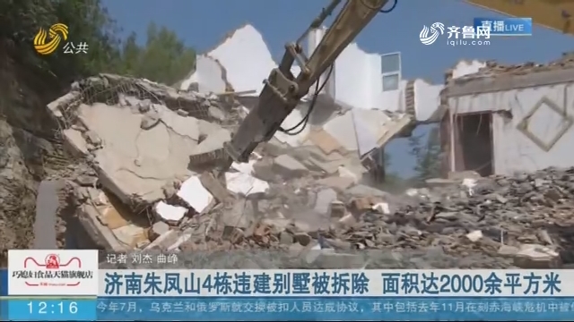 【现场报道】济南朱凤山4栋违建别墅被拆除 面积达2000余平方米