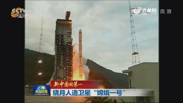 【新中国的第一】绕月人造卫星“嫦娥一号”