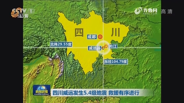 四川威远发生5.4级地震 救援有序进行