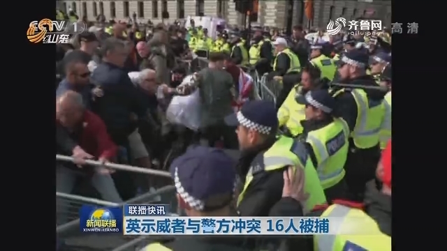 【联播快讯】英示威者与警方冲突 16人被捕