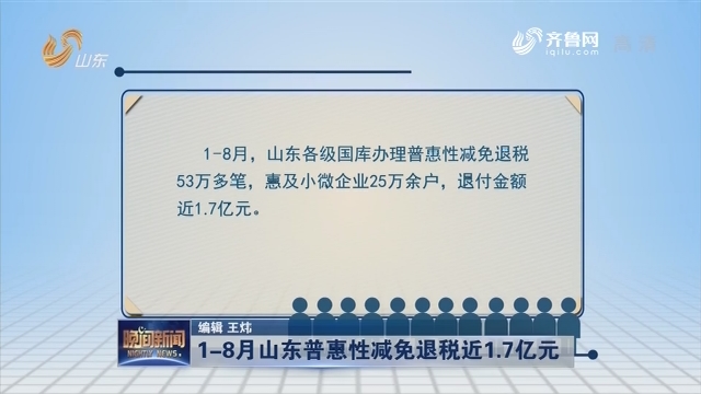 1-8月山东普惠性减免退税近1.7亿元