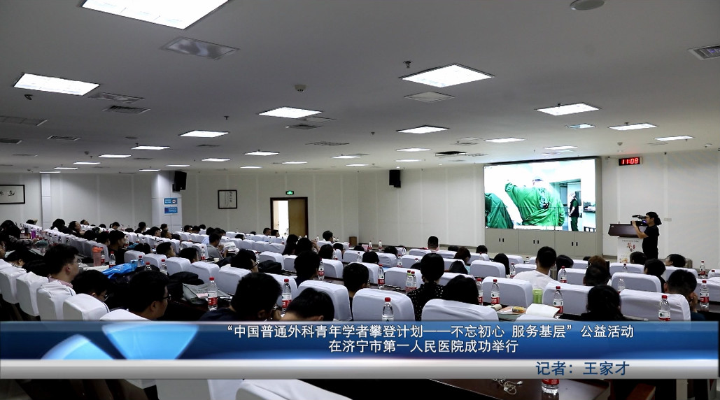 “中国普通外科青年学者攀登计划—不忘初心 服务基层”公益活动在济宁市第一人民医院成功举行