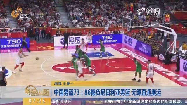 中国男篮73：86憾负尼日利亚男篮 无缘直通奥运