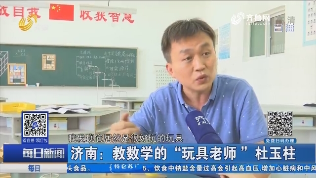 济南：教数学的“玩具老师”杜玉柱