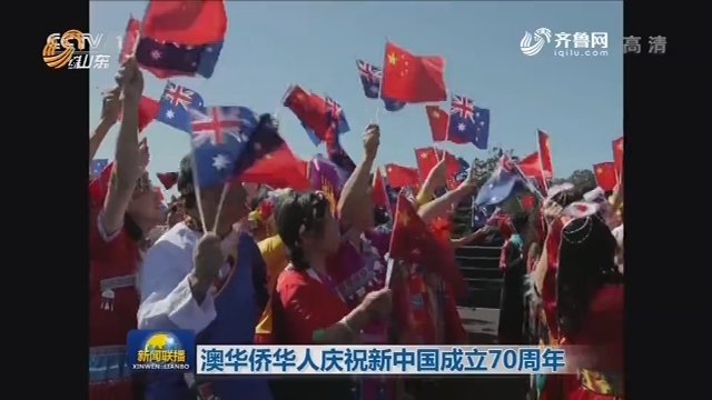 澳华侨华人庆祝新中国成立70周年