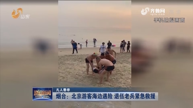 【凡人善举】烟台：北京游客海边遇险 退伍老兵紧急救援