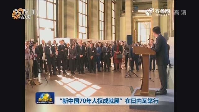 “新中国70年人权成就展”在日内瓦举行
