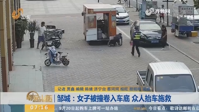 【闪电新闻排行榜】邹城：女子被撞卷入车底 众人抬车施救