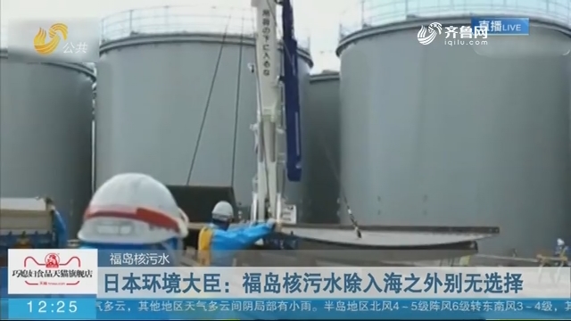 【福岛核污水】日本环境大臣：福岛核污水除入海之外别无选择