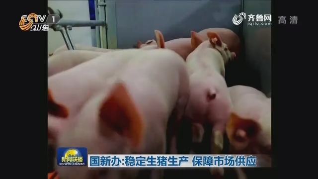 国新办：稳定生猪生产 保障市场供应