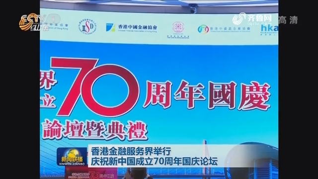 香港金融服务界举行庆祝新中国成立70周年国庆论坛