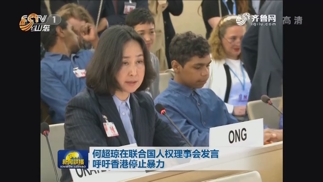 何超琼在联合国人权理事会发言呼吁香港停止暴力