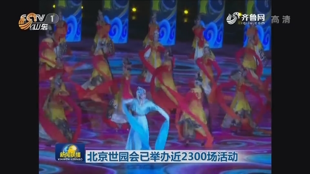 北京世园会已举办近2300场活动