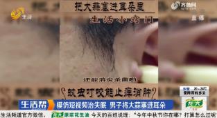 济南：模仿短视频治失眠 男子将大蒜塞进耳朵