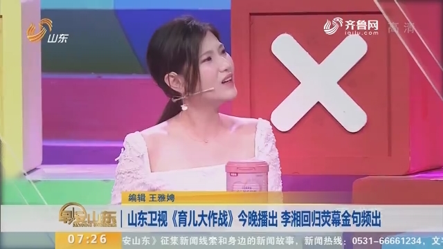 山东卫视《育儿大作战》9月12日晚播出 李湘回归荧幕金句频出