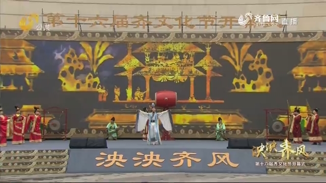 “泱泱齐风”第十六届齐文化节开幕式《齐风韶韵》