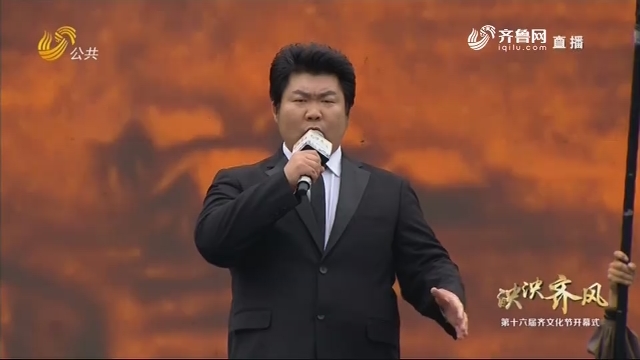 “泱泱齐风”第十六届齐文化节歌曲《太公颂》