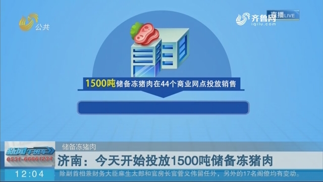 【储备冻猪肉】济南：9月12日开始投放1500吨储备冻猪肉