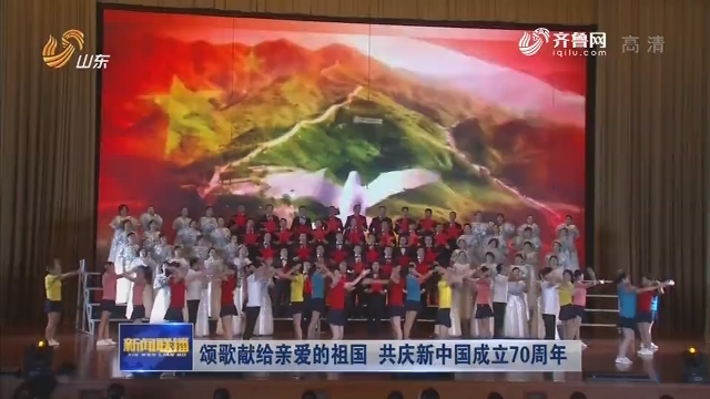 颂歌献给亲爱的祖国 共庆新中国成立70周年