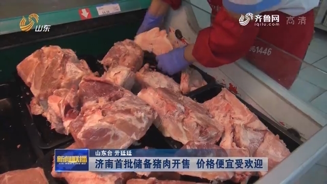 【关注中秋消费】济南首批储备猪肉开售 价格便宜受欢迎