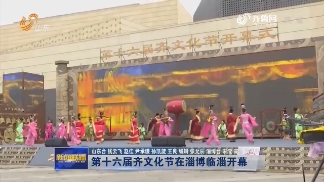 第十六届齐文化节在淄博临淄开幕