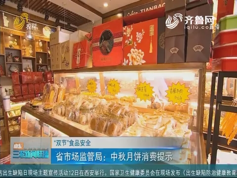 【“双节”食品安全】省市场监管局：中秋月饼消费提示