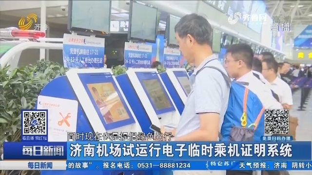 济南机场试运行电子临时乘机证明系统