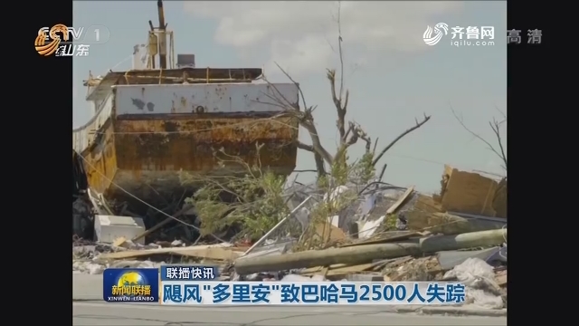 【联播快讯】飓风“多里安”致巴哈马2500人失踪