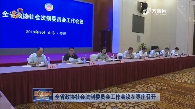 全省政协社会法制委员会工作会议在枣庄召开