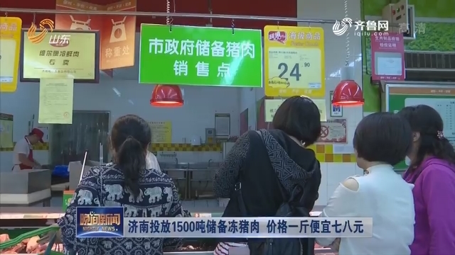 济南投放1500吨储备冻猪肉 价格一斤便宜七八元