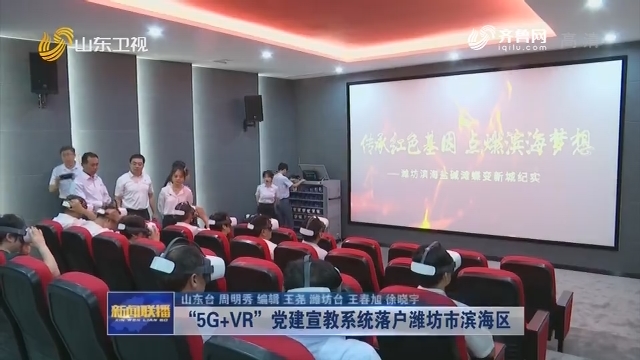 “5G+VR”党建宣教系统落户潍坊市滨海区