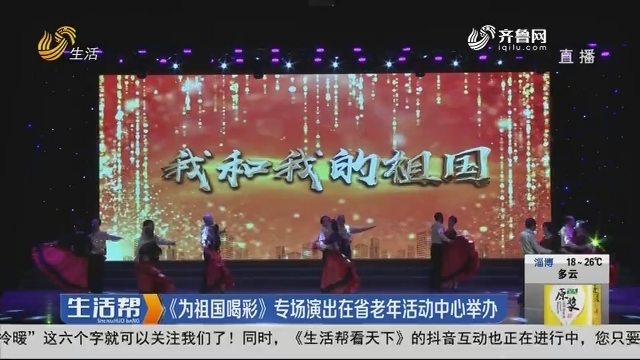 《为祖国喝彩》专场演出在省老年活动中心举办