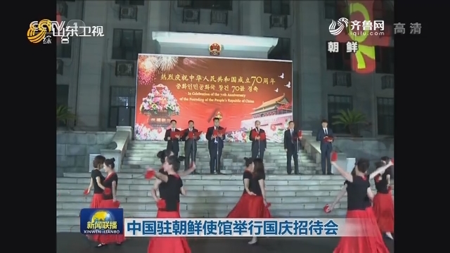 中国驻朝鲜使馆举行国庆招待会