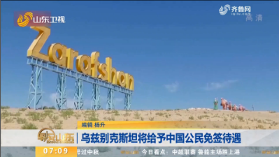 乌兹别克斯坦将给予中国公民免签待遇