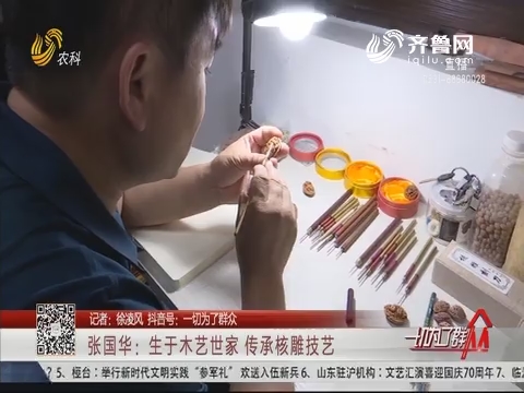 张国华：生于木艺世家 传承核雕技艺