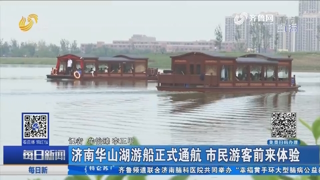 济南华山湖游船正式通航 市民游客前来体验