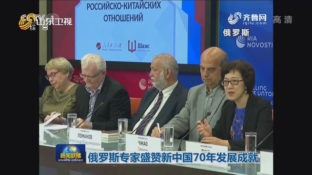 俄罗斯专家盛赞新中国70年发展成就