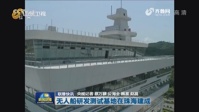 【联播快讯】无人船研发测试基地在珠海建成