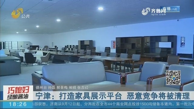 宁津：打造家具展示平台 恶意竞争将被清理