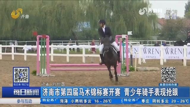 济南市第四届马术锦标赛开赛 青少年骑手表现抢眼