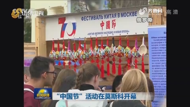 “中国节”活动在莫斯科开幕