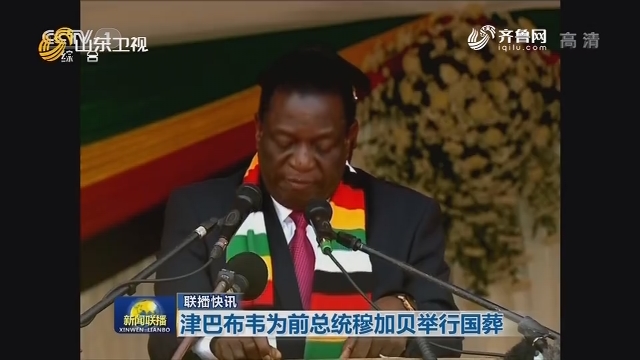 【联播快讯】津巴布韦为前总统穆加贝举行国葬