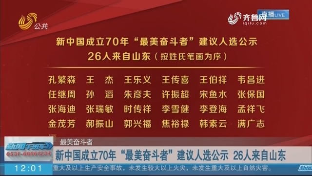 【最美奋斗者】新中国成立70年“最美奋斗者”建议人选公示 26人来自山东