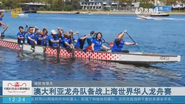 澳大利亚龙舟队备战上海世界华人龙舟赛